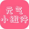 好用方便小組件app推薦盤點