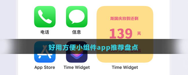 好用方便小組件app推薦盤點