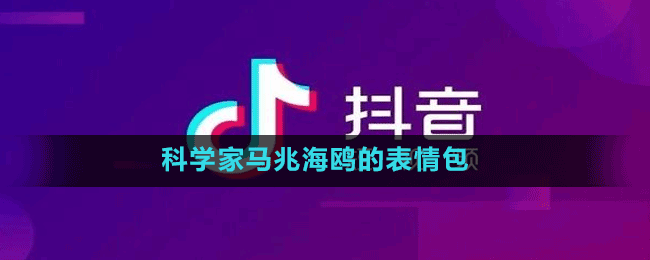 科學(xué)家馬兆海鷗的表情包