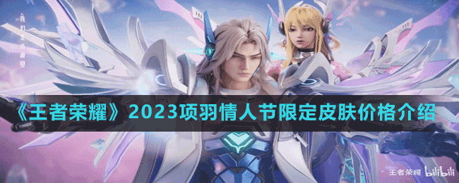 《王者榮耀》2023項(xiàng)羽情人節(jié)限定皮膚價(jià)格介紹