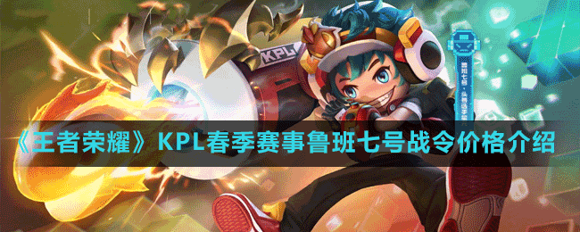 《王者榮耀》2023KPL春季賽事魯班七號(hào)戰(zhàn)令價(jià)格介紹