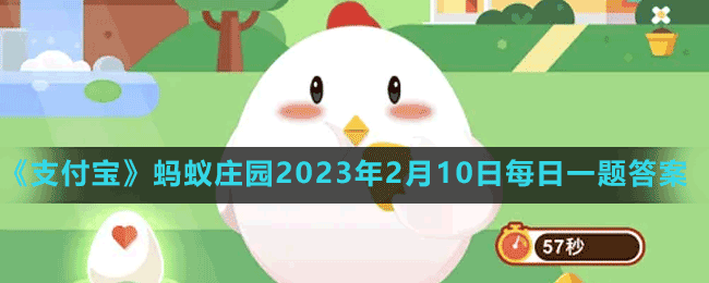 《支付寶》螞蟻莊園2023年2月10日每日一題答案（2）