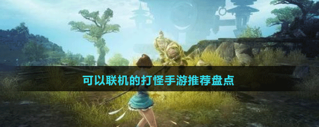 可以聯(lián)機的打怪手游推薦盤點
