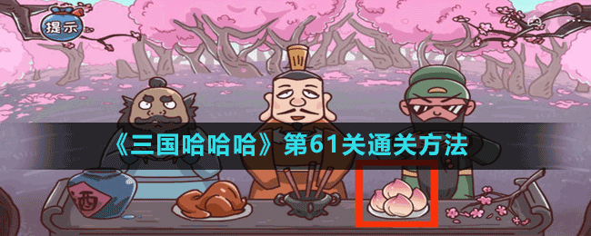《三國(guó)哈哈哈》第61關(guān)通關(guān)方法