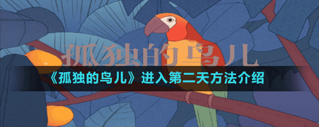 《孤獨的鳥兒》進入第二天方法介紹