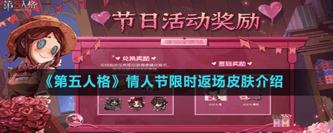 《第五人格》情人節(jié)限時返場皮膚介紹