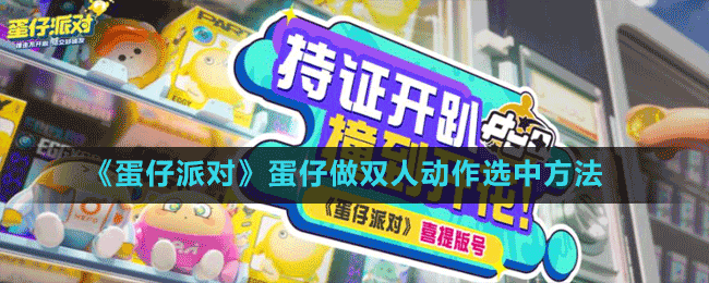 《蛋仔派對》蛋仔做雙人動作選中方法