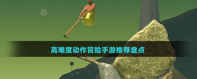 高難度動作冒險(xiǎn)手游推薦盤點(diǎn)