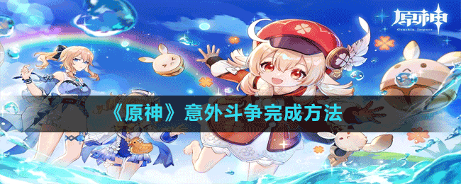 《原神》意外斗爭(zhēng)完成方法