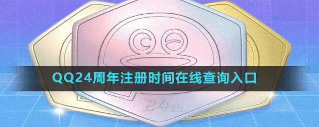 QQ24周年注冊時間在線查詢?nèi)肟? />
</p>
<h3>
	QQ24周年注冊時間在線查詢?nèi)肟?
</h3>
<p style=