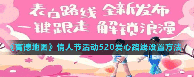 《高德地圖》情人節(jié)活動520愛心路線設置方法