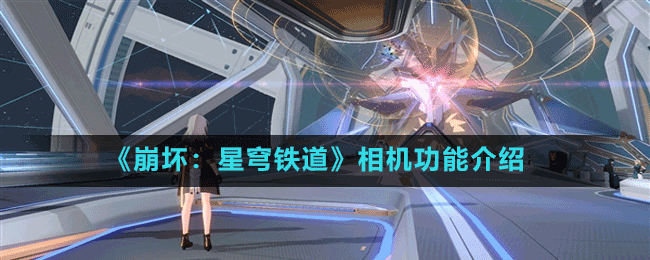 《崩壞：星穹鐵道》相機功能介紹