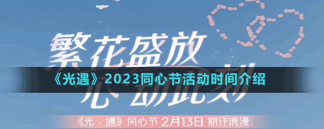 《光遇》情人節(jié)活動(dòng)兌換物品一覽表