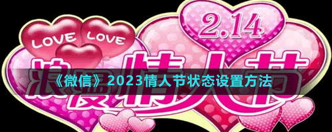 《微信》2023情人節(jié)狀態(tài)設置方法