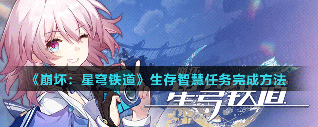 《崩壞：星穹鐵道》生存智慧任務完成方法