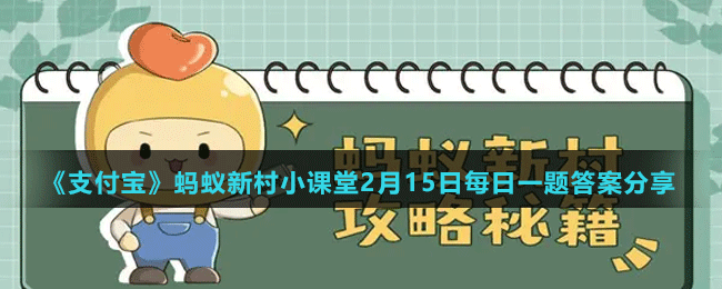 《支付寶》螞蟻新村小課堂2月15日每日一題答案分享