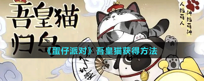 《蛋仔派對(duì)》吾皇貓獲得方法攻略