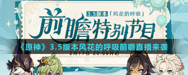 《原神》3.5版本風(fēng)花的呼吸前瞻直播時間介紹
