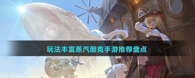 玩法豐富蒸汽朋克手游推薦盤點