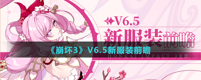 《崩壞3》V6.5測(cè)試服新服裝前瞻