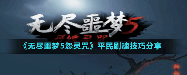 《無盡噩夢(mèng)5怨靈咒》遠(yuǎn)程秒殺技巧分享
