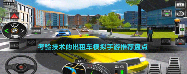考驗(yàn)技術(shù)的出租車(chē)模擬手游推薦盤(pán)點(diǎn)