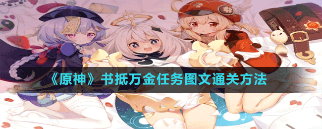 《原神》書(shū)抵萬(wàn)金任務(wù)圖文通關(guān)方法