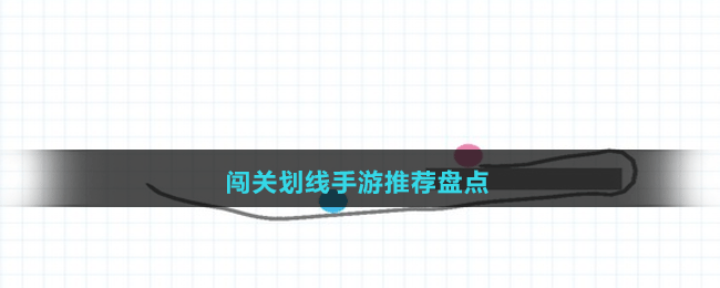 闖關(guān)劃線手游推薦盤點
