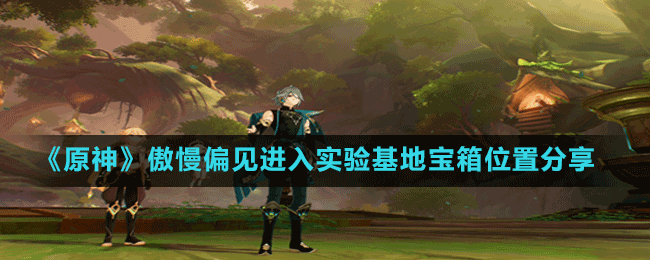 《原神》傲慢偏見進(jìn)入實(shí)驗(yàn)基地寶箱位置分享