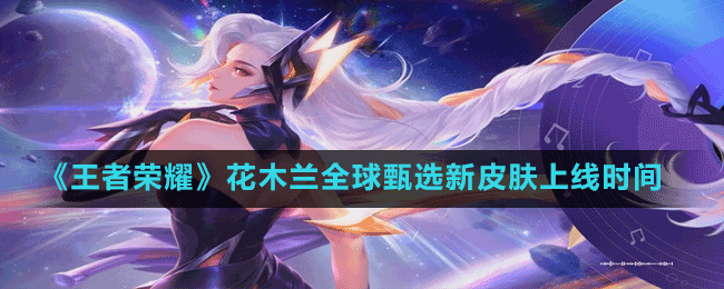 《王者榮耀》花木蘭新皮膚燃曲之星上線時(shí)間