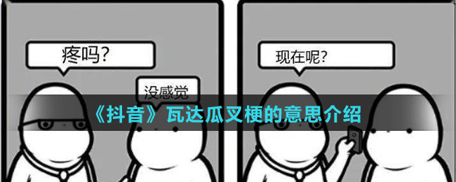 《抖音》瓦達(dá)瓜叉梗的意思介紹