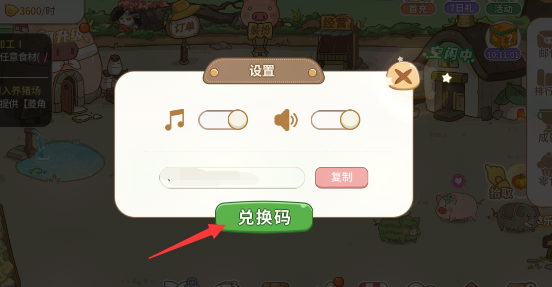 《陽(yáng)光養(yǎng)豬場(chǎng)》兌換碼分享