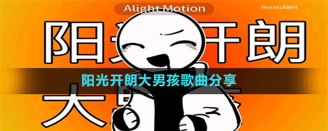 陽(yáng)光開(kāi)朗大男孩歌曲分享
