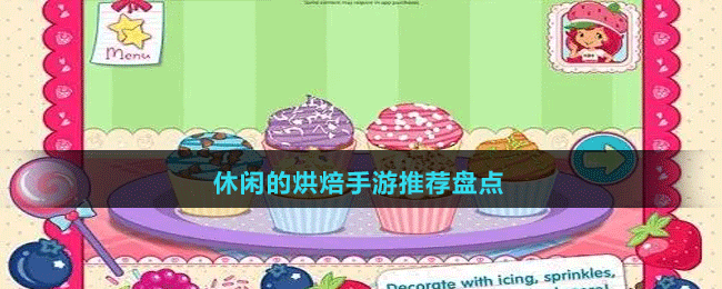 休閑的烘焙手游推薦盤(pán)點(diǎn)