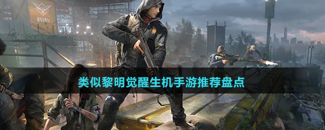 類似黎明覺(jué)醒生機(jī)手游推薦盤點(diǎn)