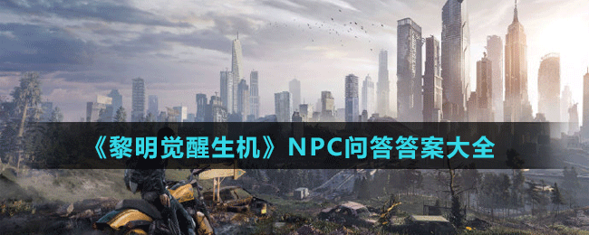 《黎明覺醒生機》NPC問答答案大全