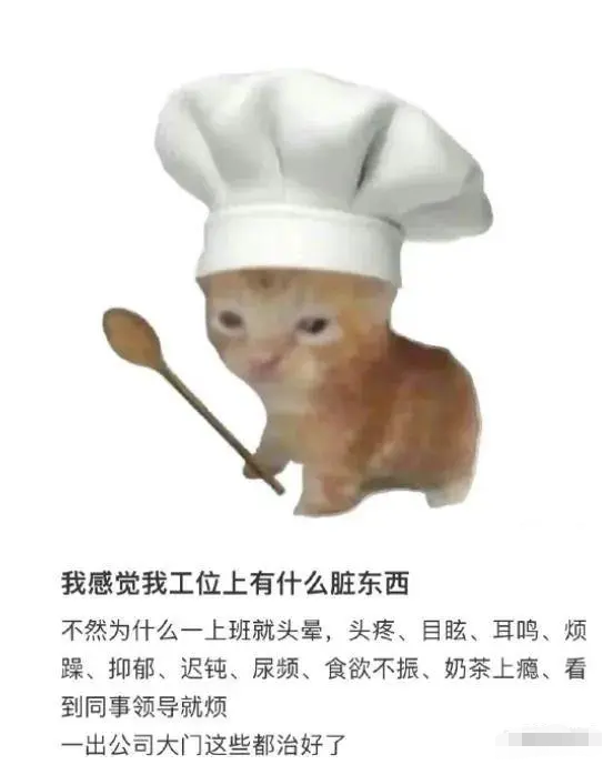我的工位是不是有臟東西梗出處含義介紹