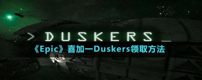 《Epic》喜加一Duskers領取方法