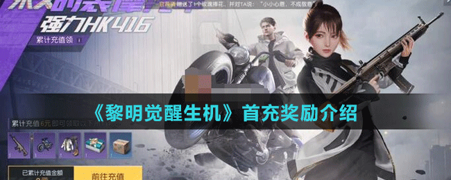 《黎明覺醒生機(jī)》首充獎勵介紹