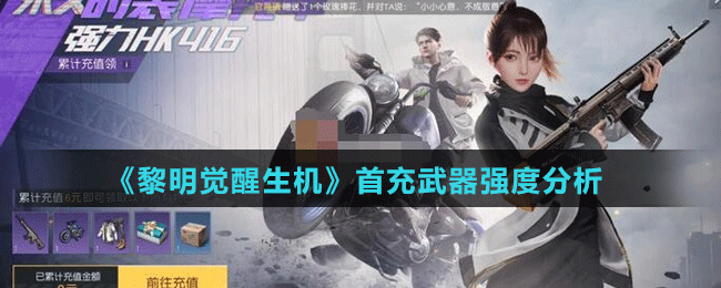 《黎明覺(jué)醒生機(jī)》首充武器強(qiáng)度分析