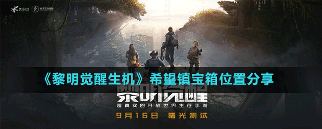 《黎明覺醒生機》希望鎮(zhèn)寶箱位置分享