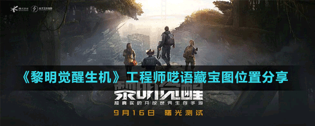 《黎明覺醒生機》工程師囈語藏寶圖位置分享