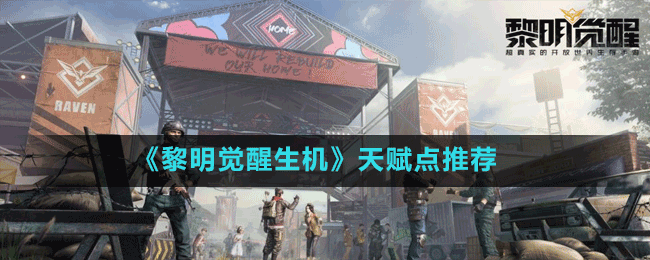 《黎明覺(jué)醒生機(jī)》天賦點(diǎn)推薦