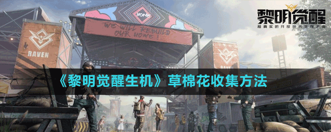 《黎明覺醒生機(jī)》草棉花收集方法