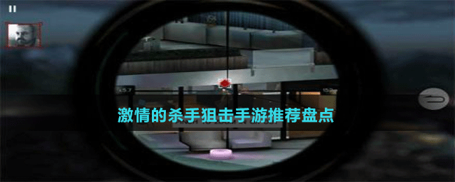 激情的殺手狙擊手游推薦盤點