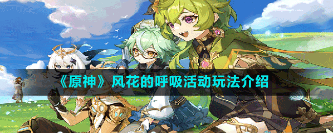 《原神》風(fēng)花的呼吸活動玩法介紹