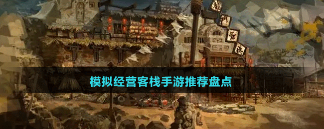 模擬經(jīng)營客棧手游推薦盤點