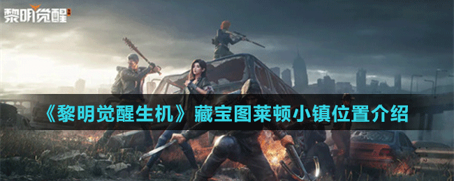 《黎明覺(jué)醒生機(jī)》藏寶圖萊頓小鎮(zhèn)位置介紹