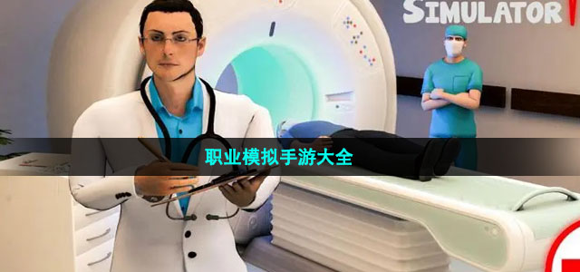 好玩的職業(yè)模擬手游推薦