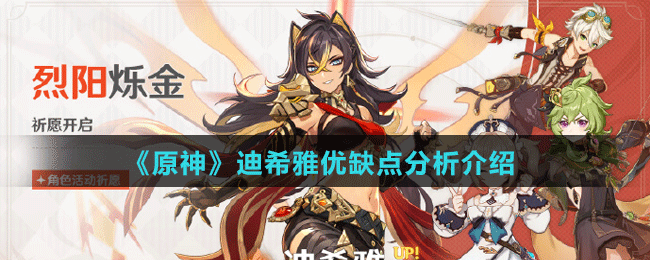 《原神》迪希雅優(yōu)缺點分析介紹